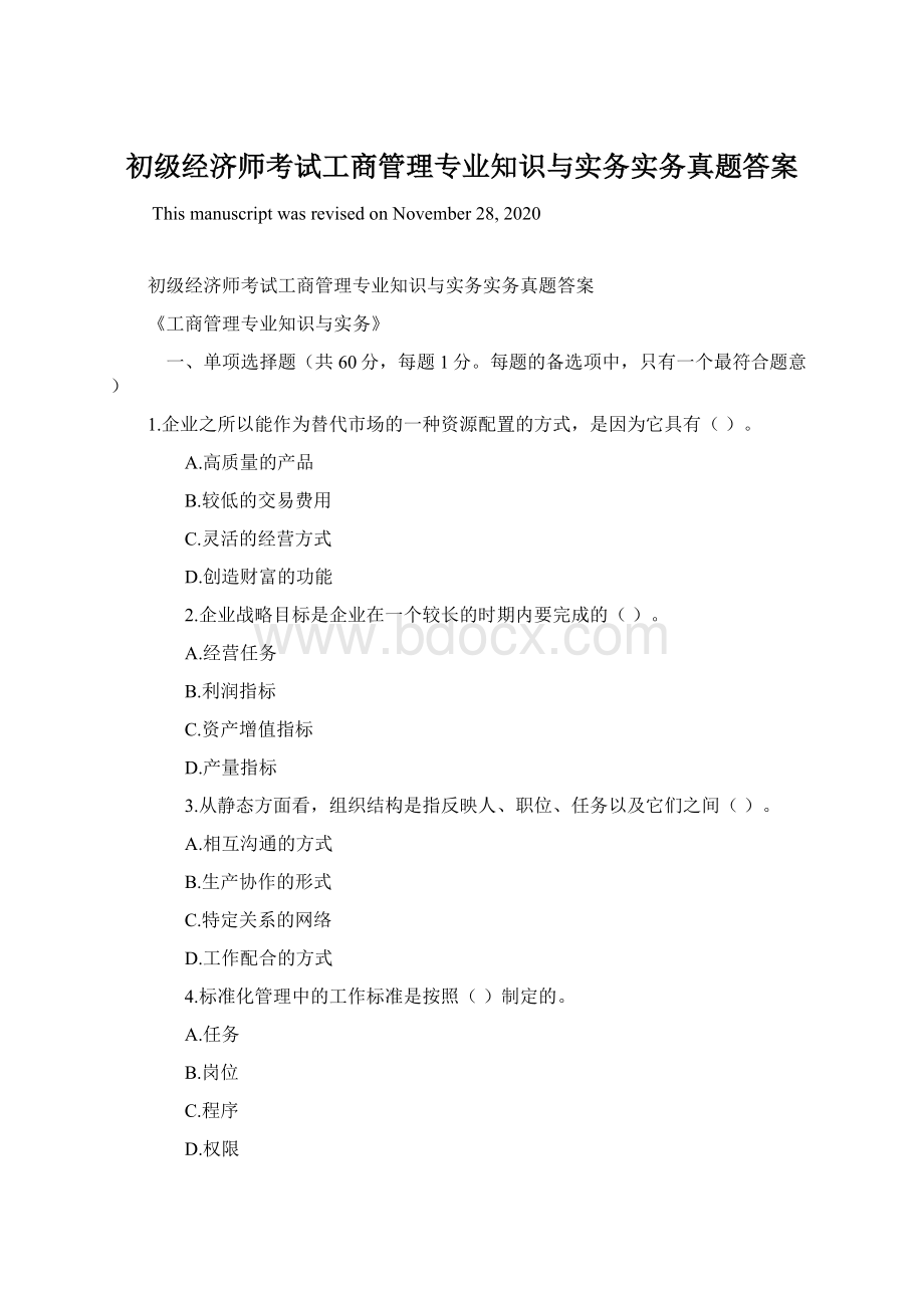 初级经济师考试工商管理专业知识与实务实务真题答案Word下载.docx