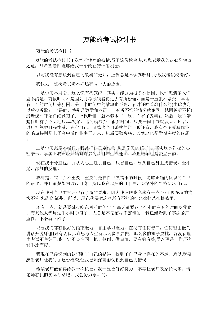 万能的考试检讨书文档格式.docx_第1页