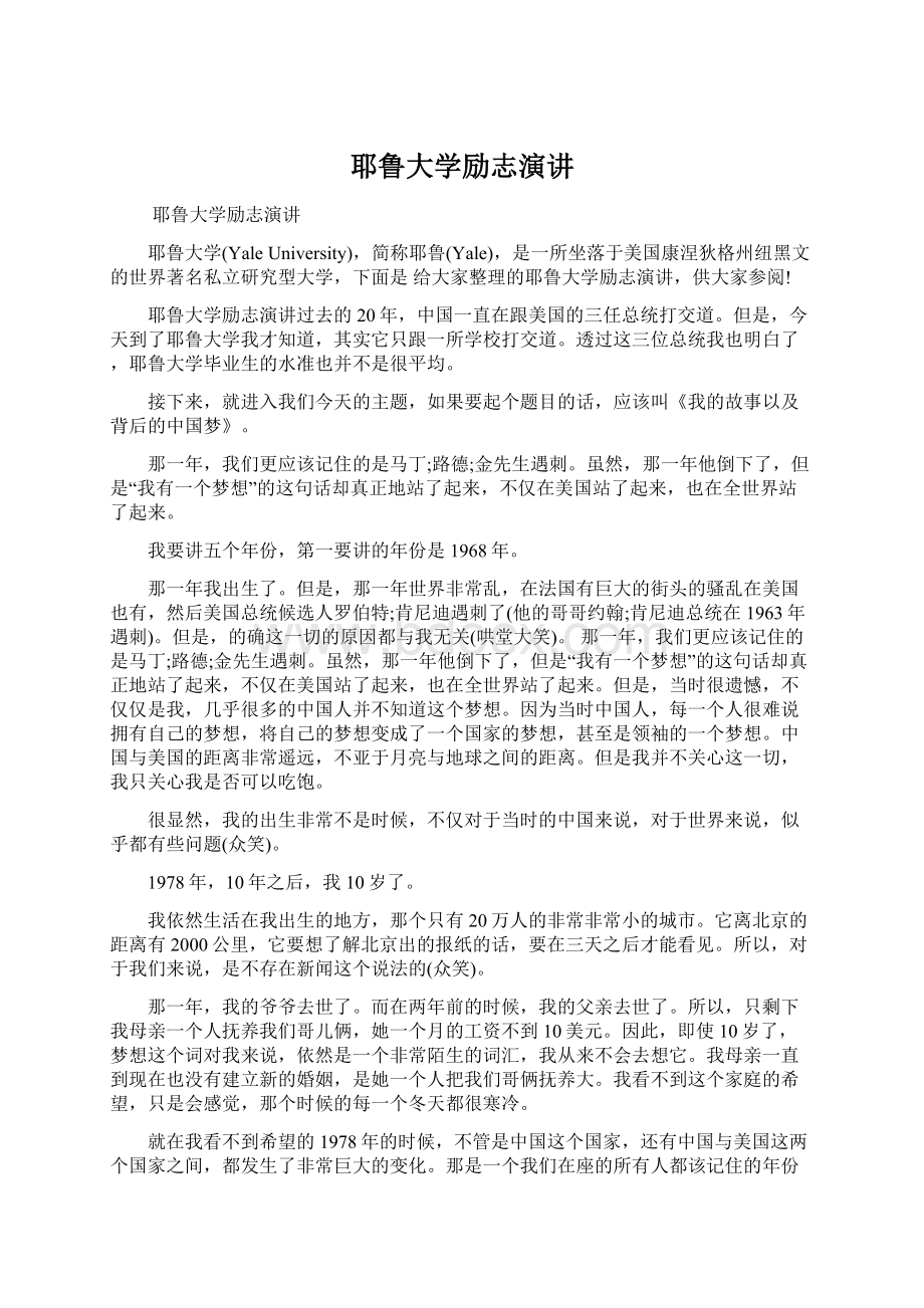 耶鲁大学励志演讲Word格式.docx