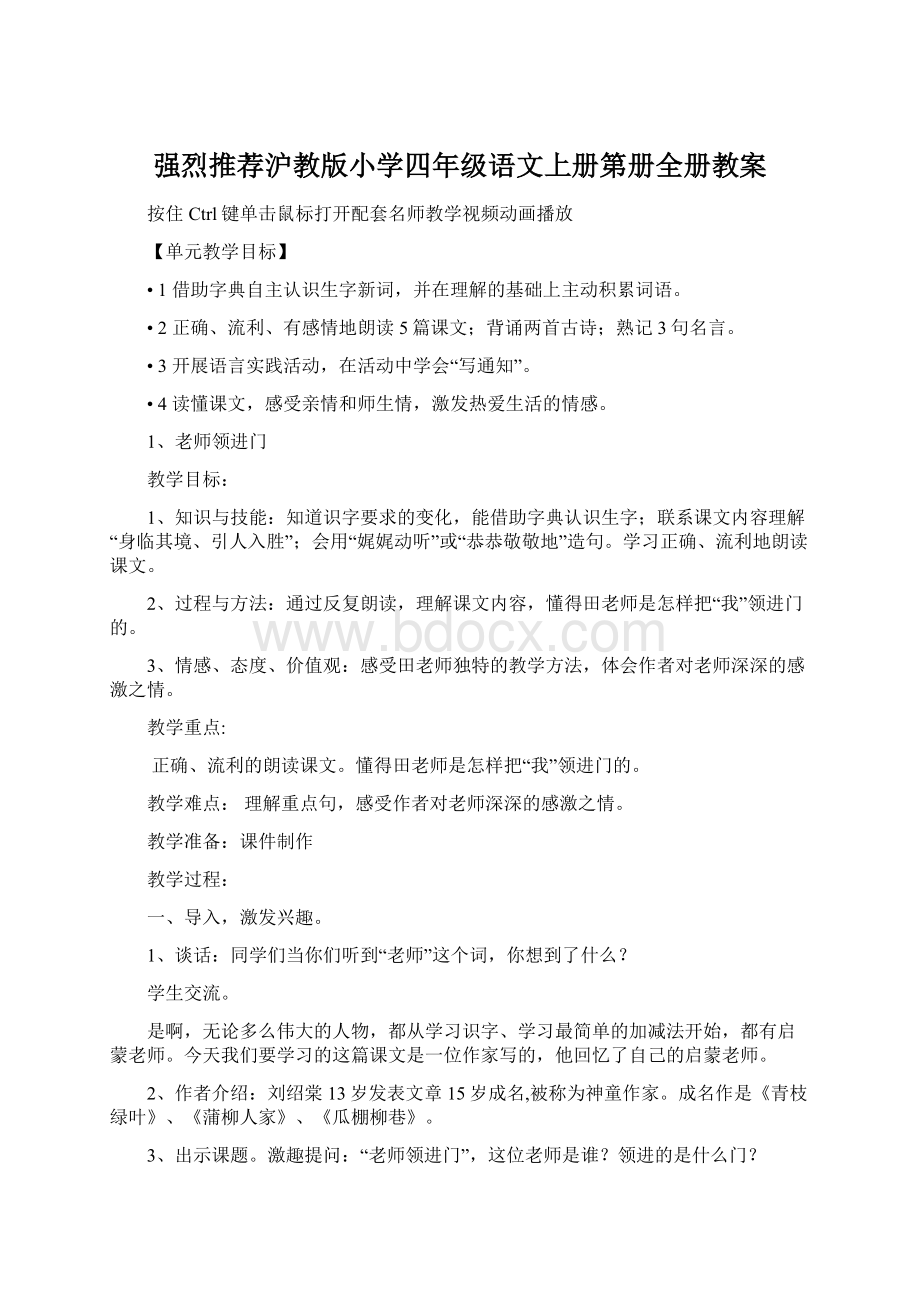 强烈推荐沪教版小学四年级语文上册第册全册教案.docx_第1页