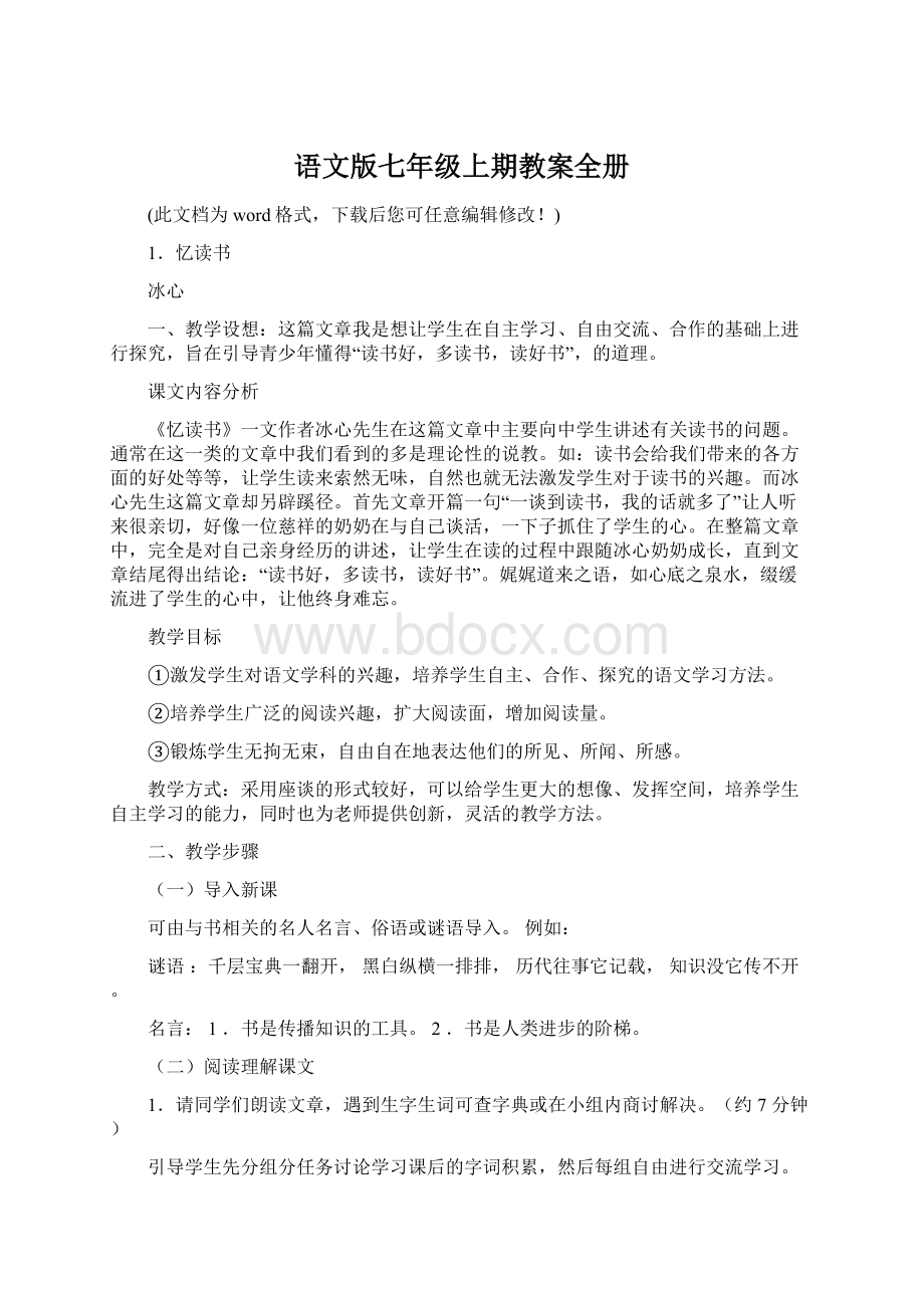 语文版七年级上期教案全册Word下载.docx