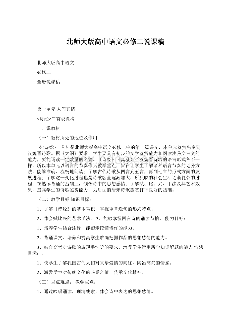 北师大版高中语文必修二说课稿.docx_第1页