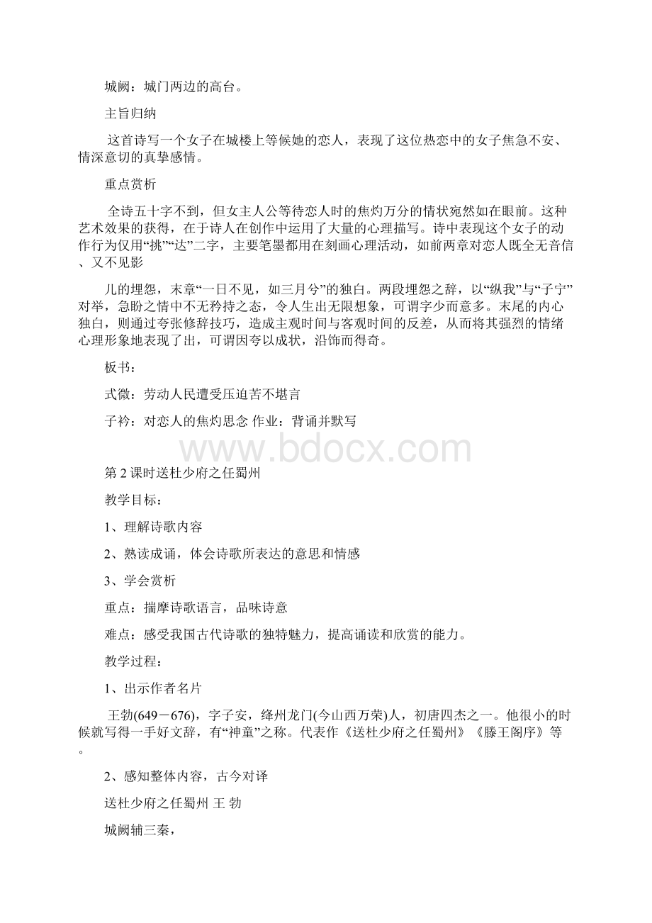 语文部编人教版八年级语文课外古诗词诵读教学设计Word文档格式.docx_第3页