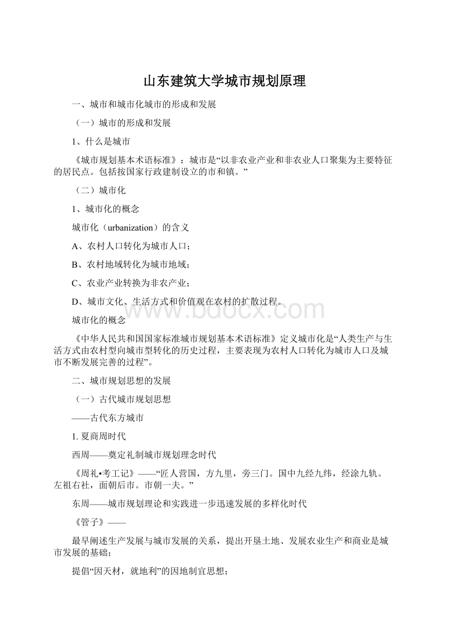 山东建筑大学城市规划原理Word文档下载推荐.docx_第1页