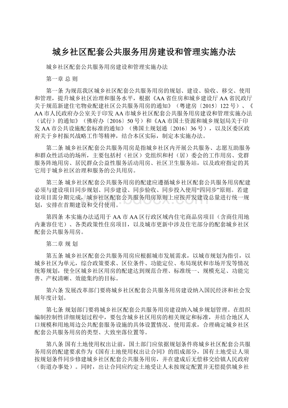 城乡社区配套公共服务用房建设和管理实施办法.docx_第1页