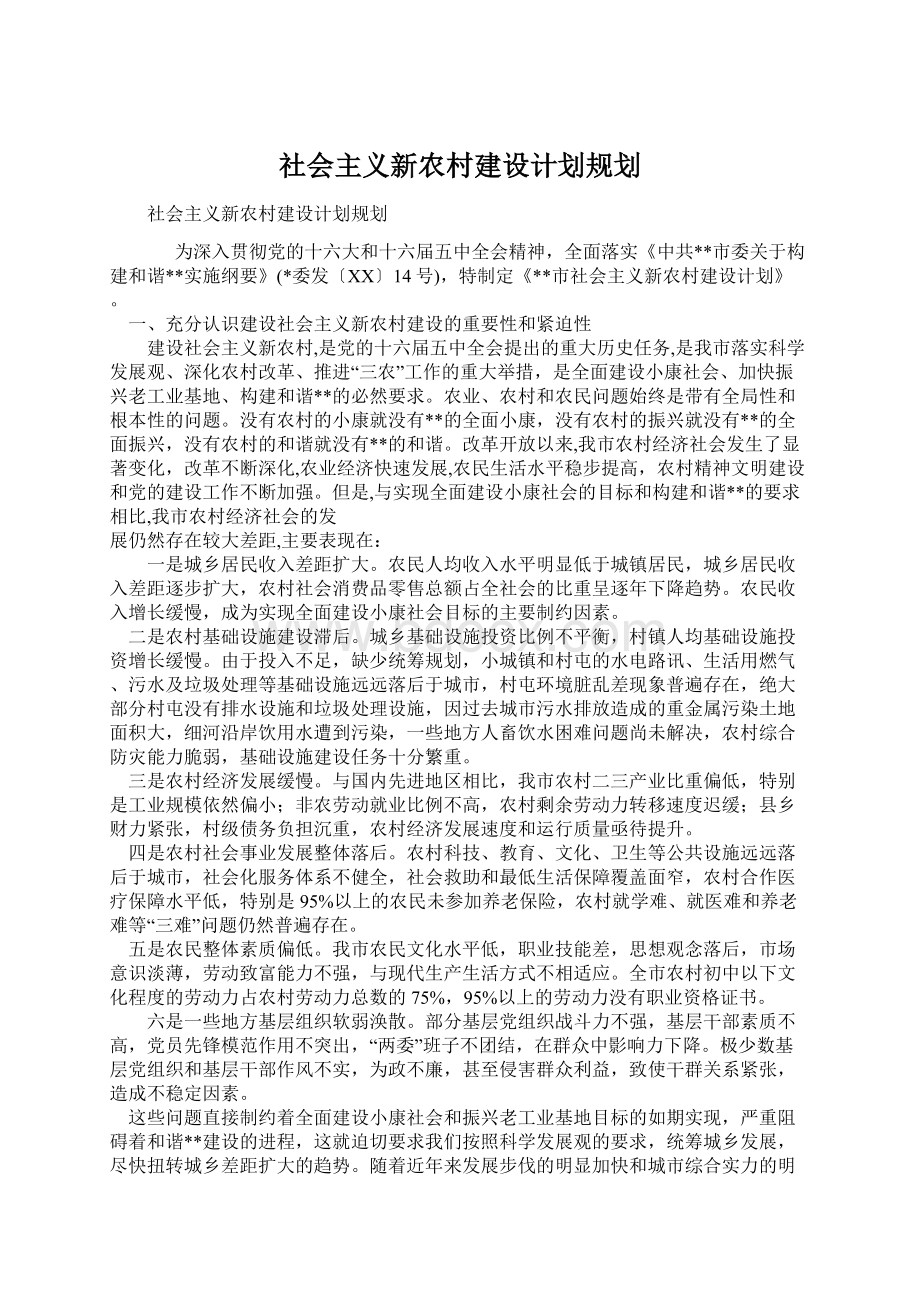 社会主义新农村建设计划规划.docx