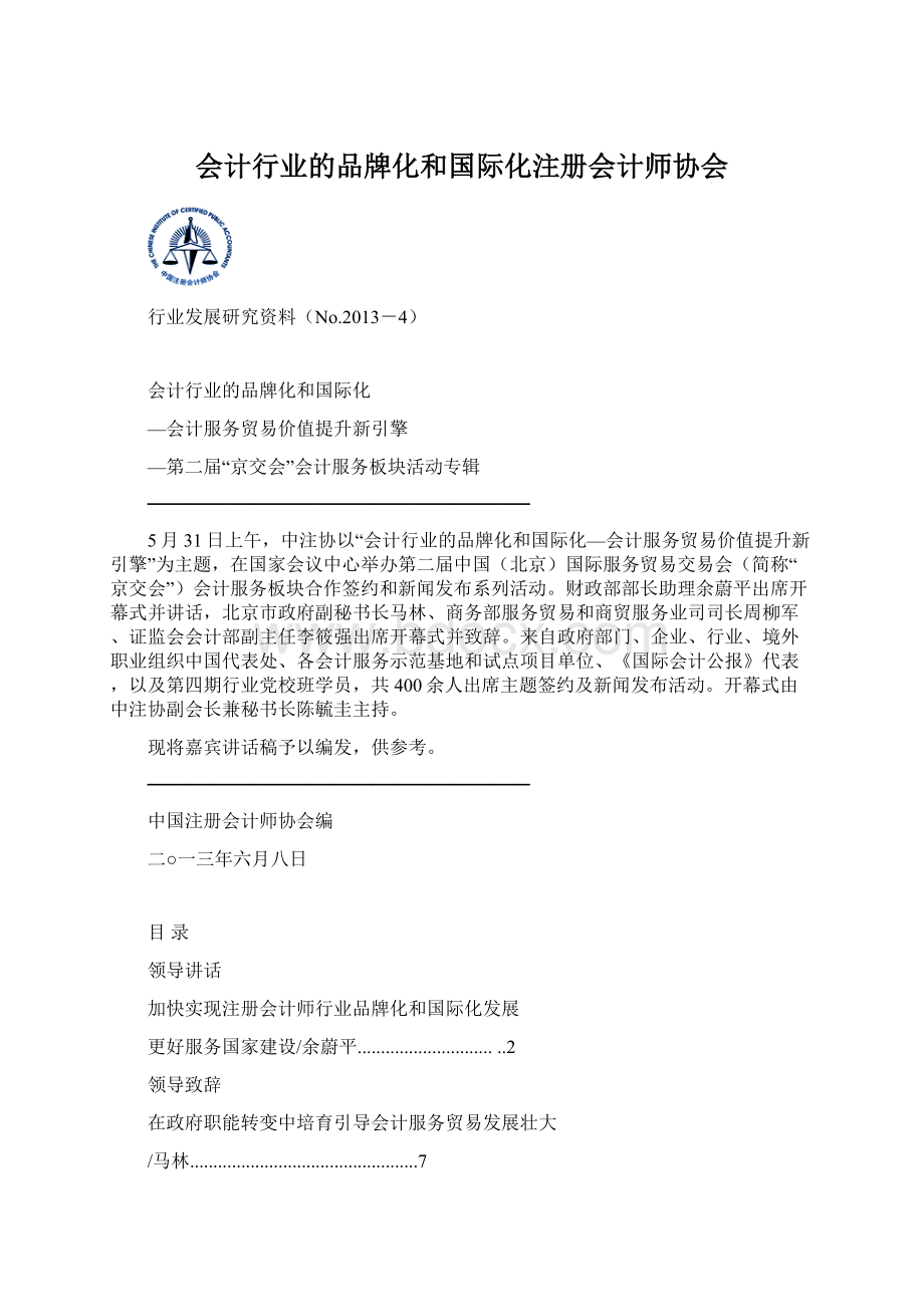 会计行业的品牌化和国际化注册会计师协会.docx_第1页