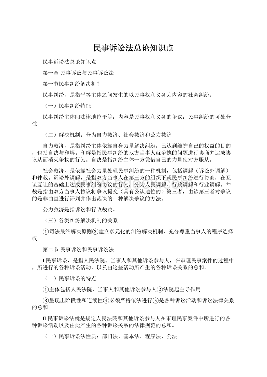 民事诉讼法总论知识点.docx_第1页