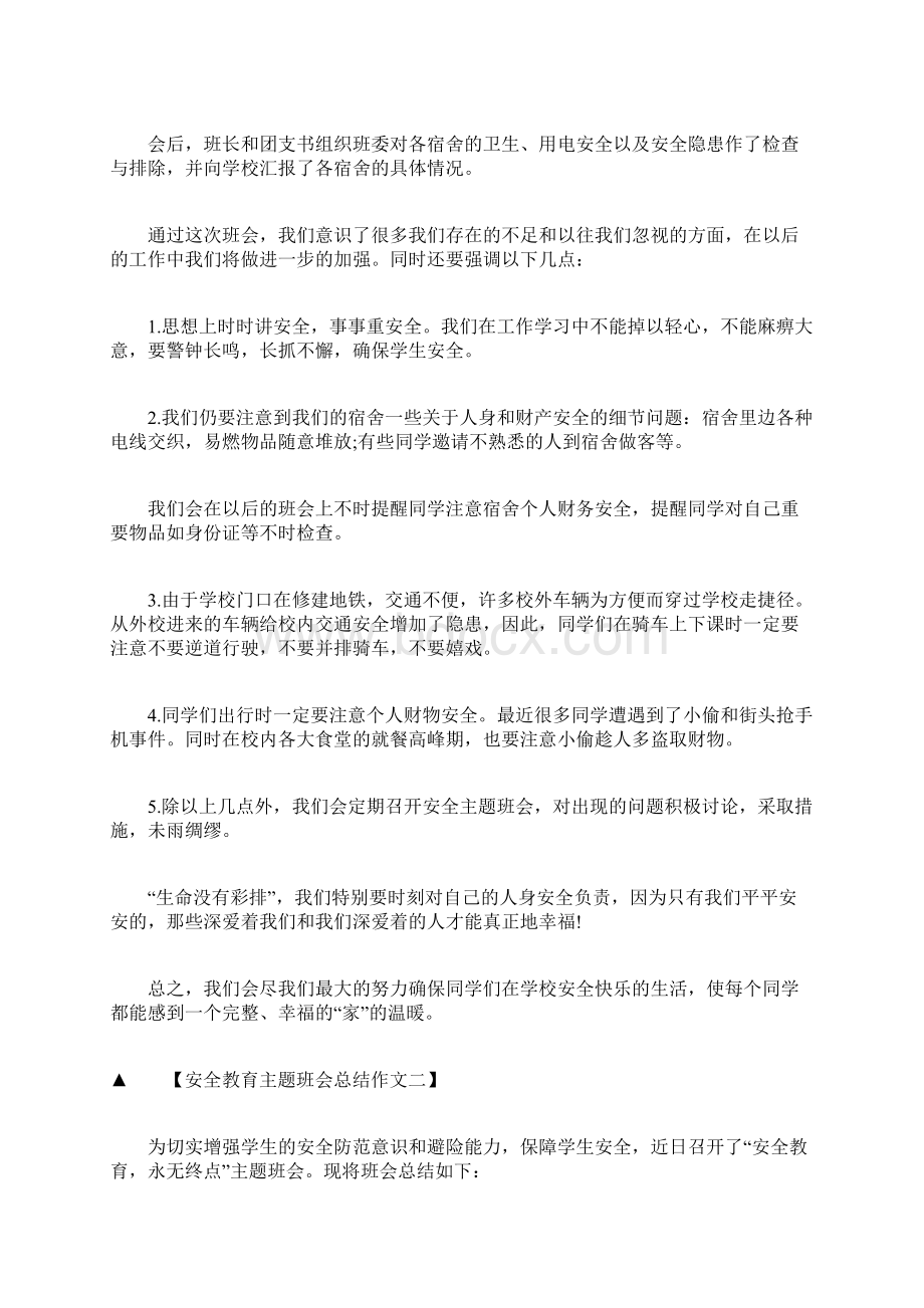 安全教育主题班会总结800字作文.docx_第2页