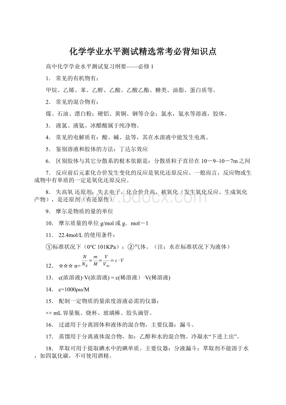 化学学业水平测试精选常考必背知识点.docx