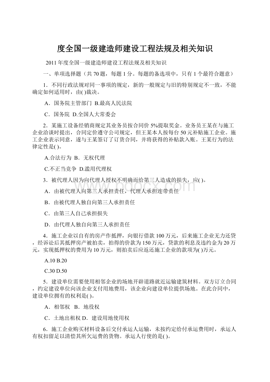 度全国一级建造师建设工程法规及相关知识Word下载.docx_第1页