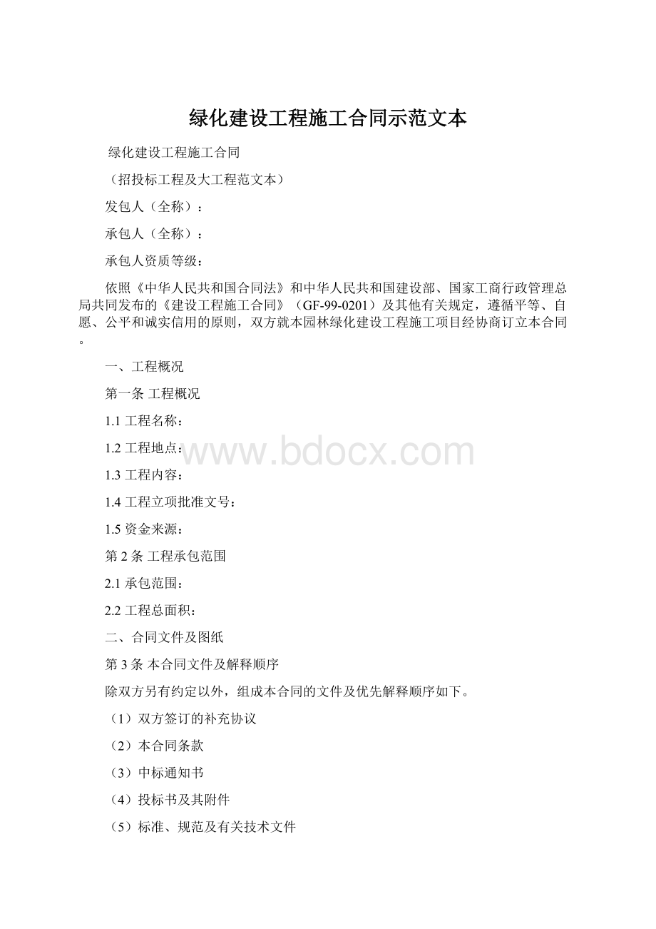 绿化建设工程施工合同示范文本.docx_第1页