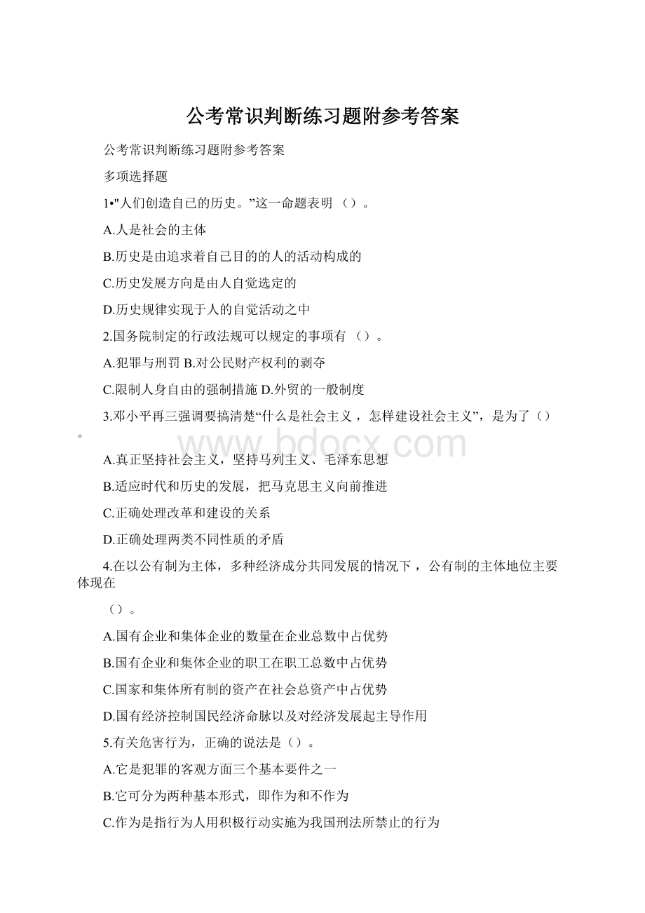 公考常识判断练习题附参考答案.docx