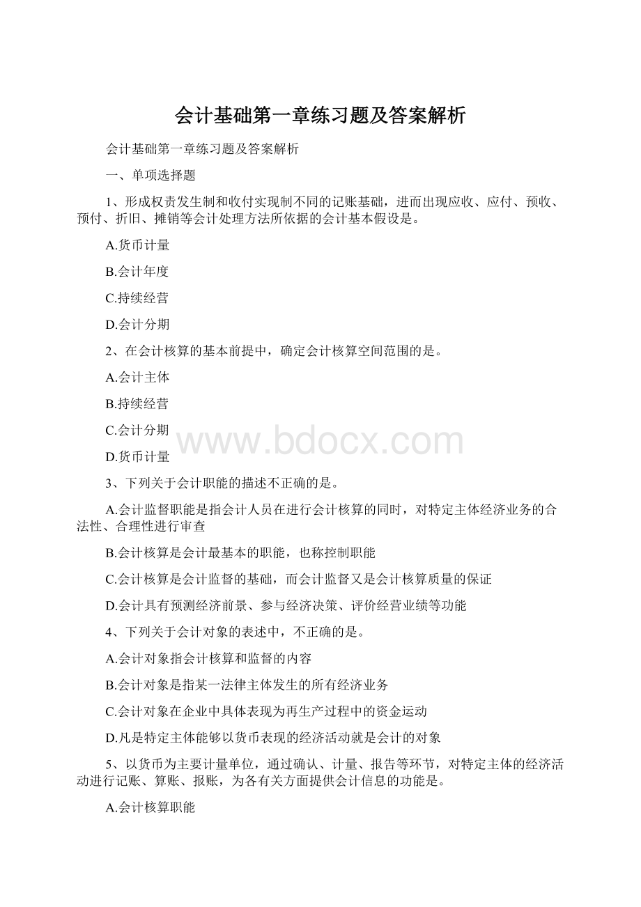 会计基础第一章练习题及答案解析Word文档下载推荐.docx