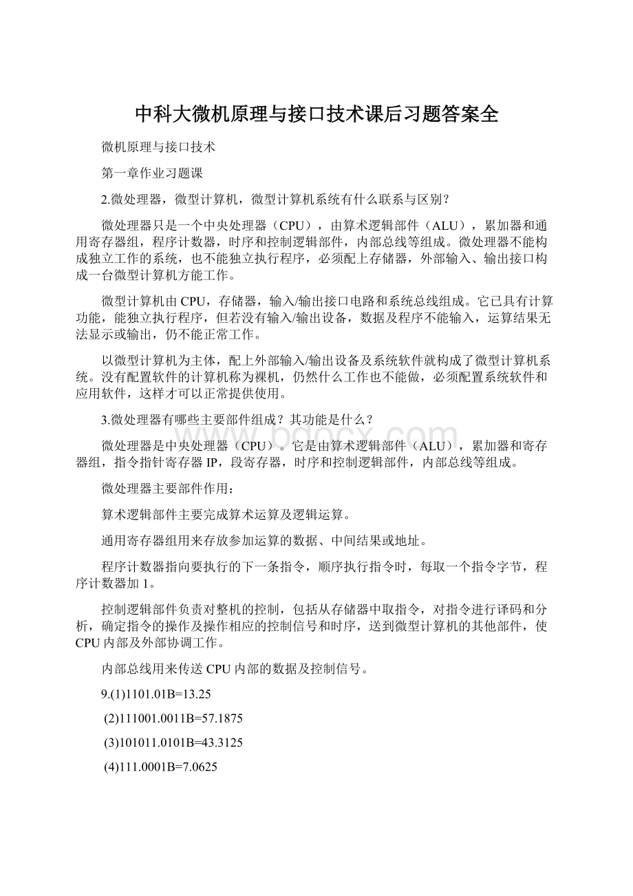 中科大微机原理与接口技术课后习题答案全Word文件下载.docx