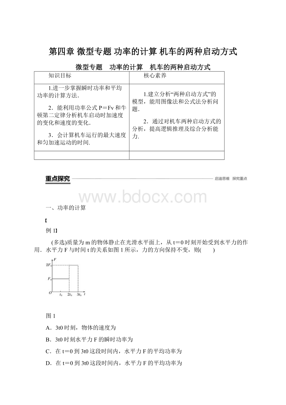 第四章 微型专题 功率的计算 机车的两种启动方式Word格式文档下载.docx