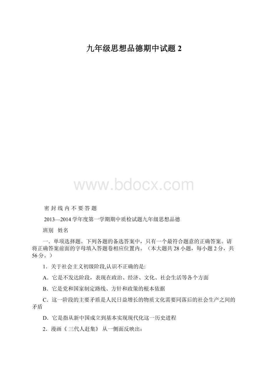 九年级思想品德期中试题 2Word文档下载推荐.docx