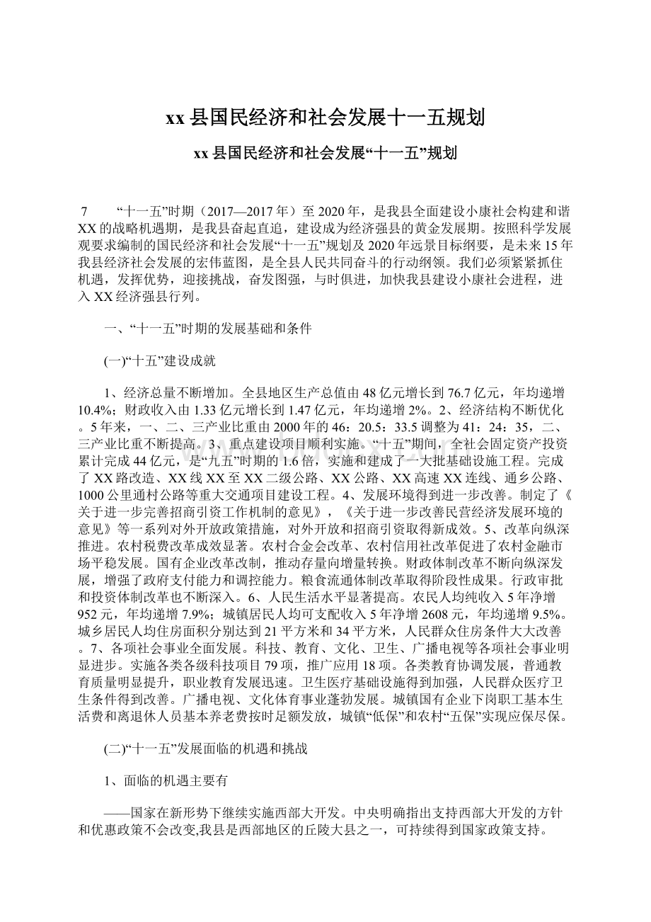 xx县国民经济和社会发展十一五规划.docx