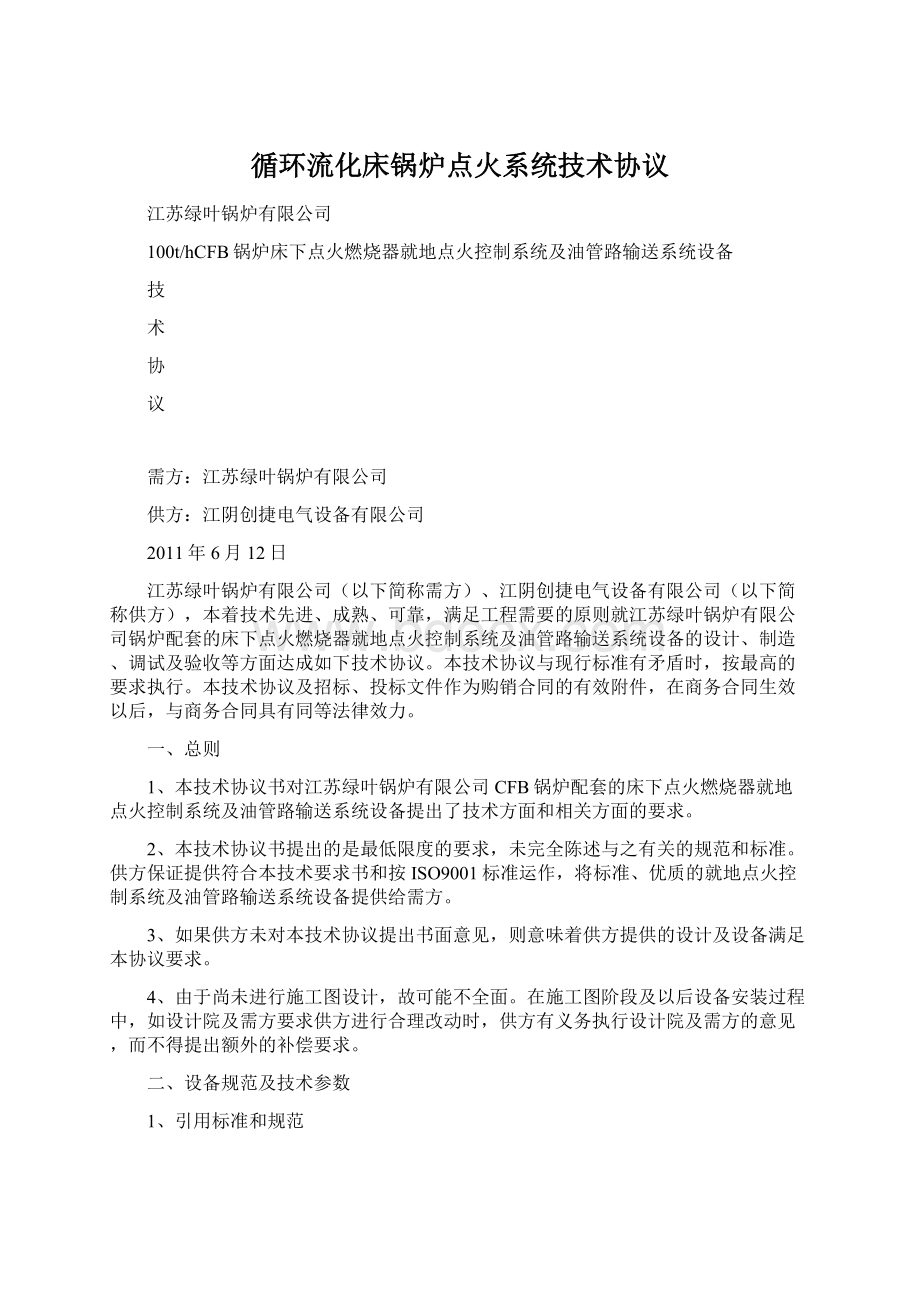 循环流化床锅炉点火系统技术协议Word格式文档下载.docx