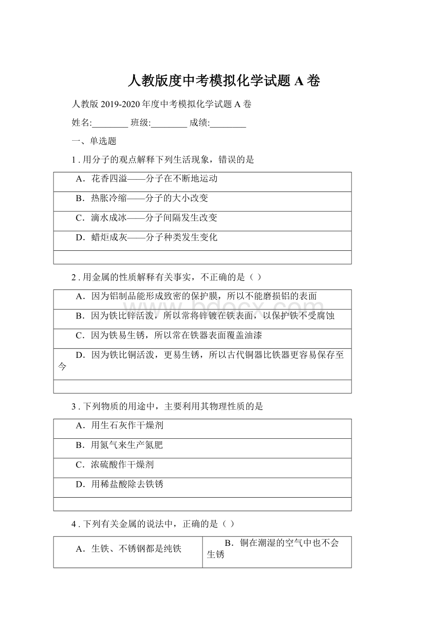 人教版度中考模拟化学试题A卷.docx