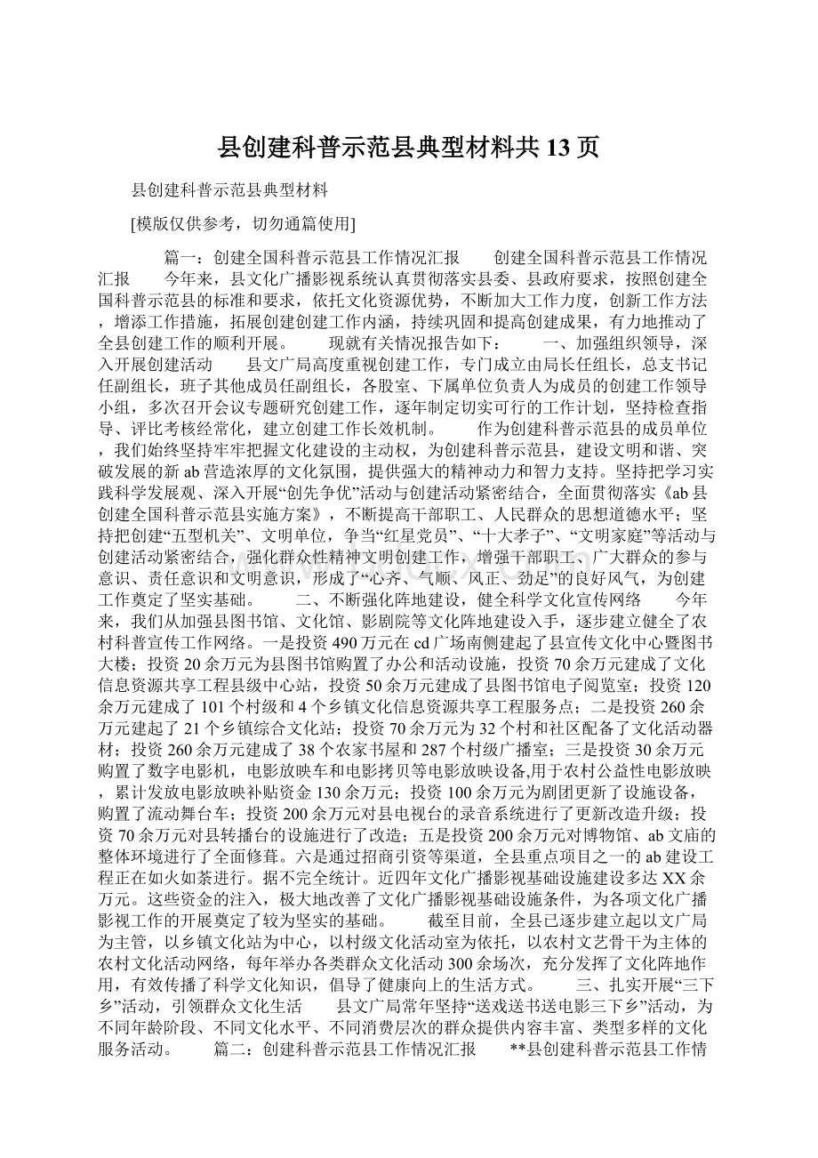 县创建科普示范县典型材料共13页Word格式.docx