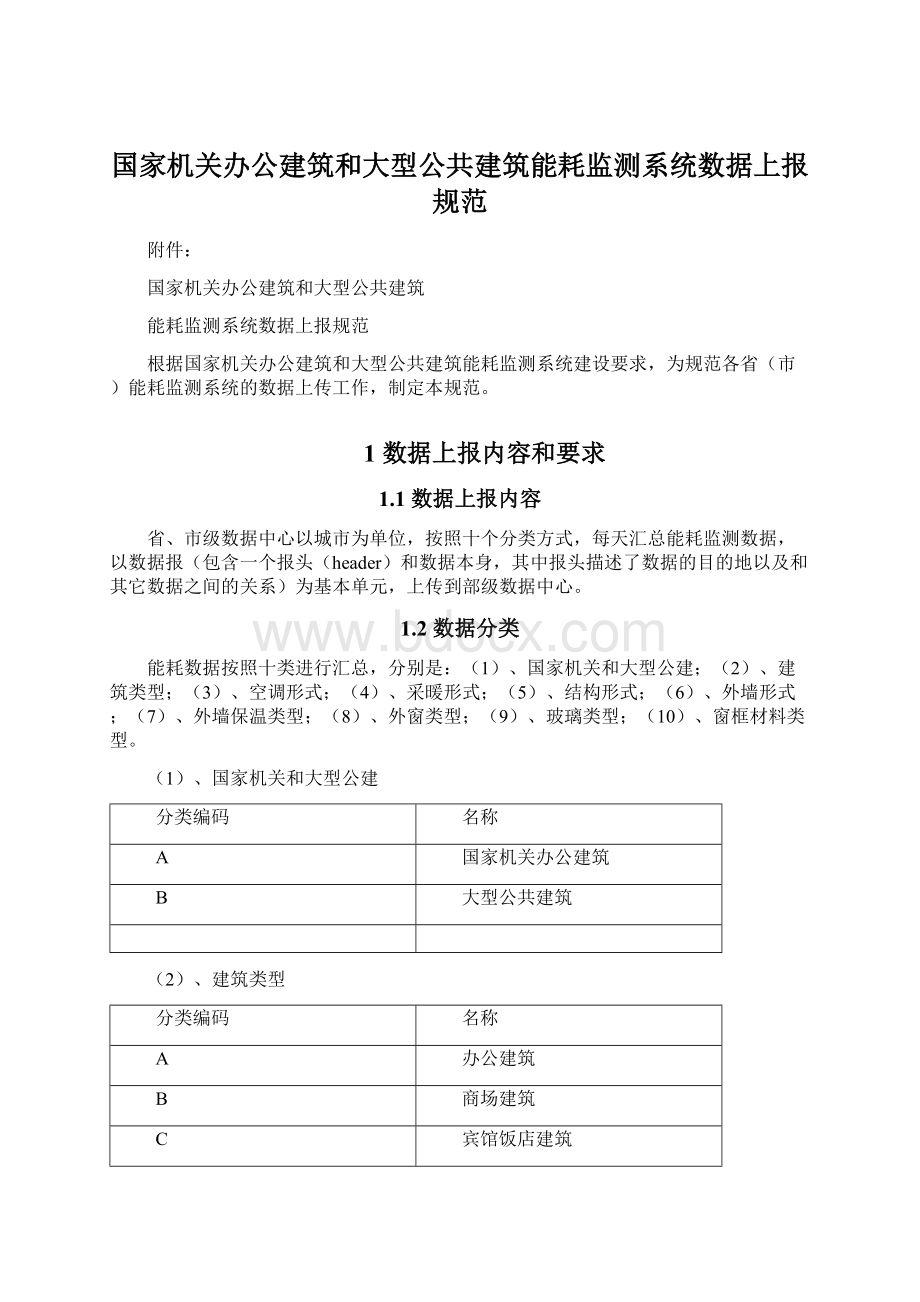 国家机关办公建筑和大型公共建筑能耗监测系统数据上报规范.docx