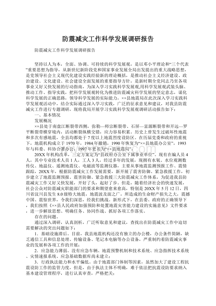 防震减灾工作科学发展调研报告.docx