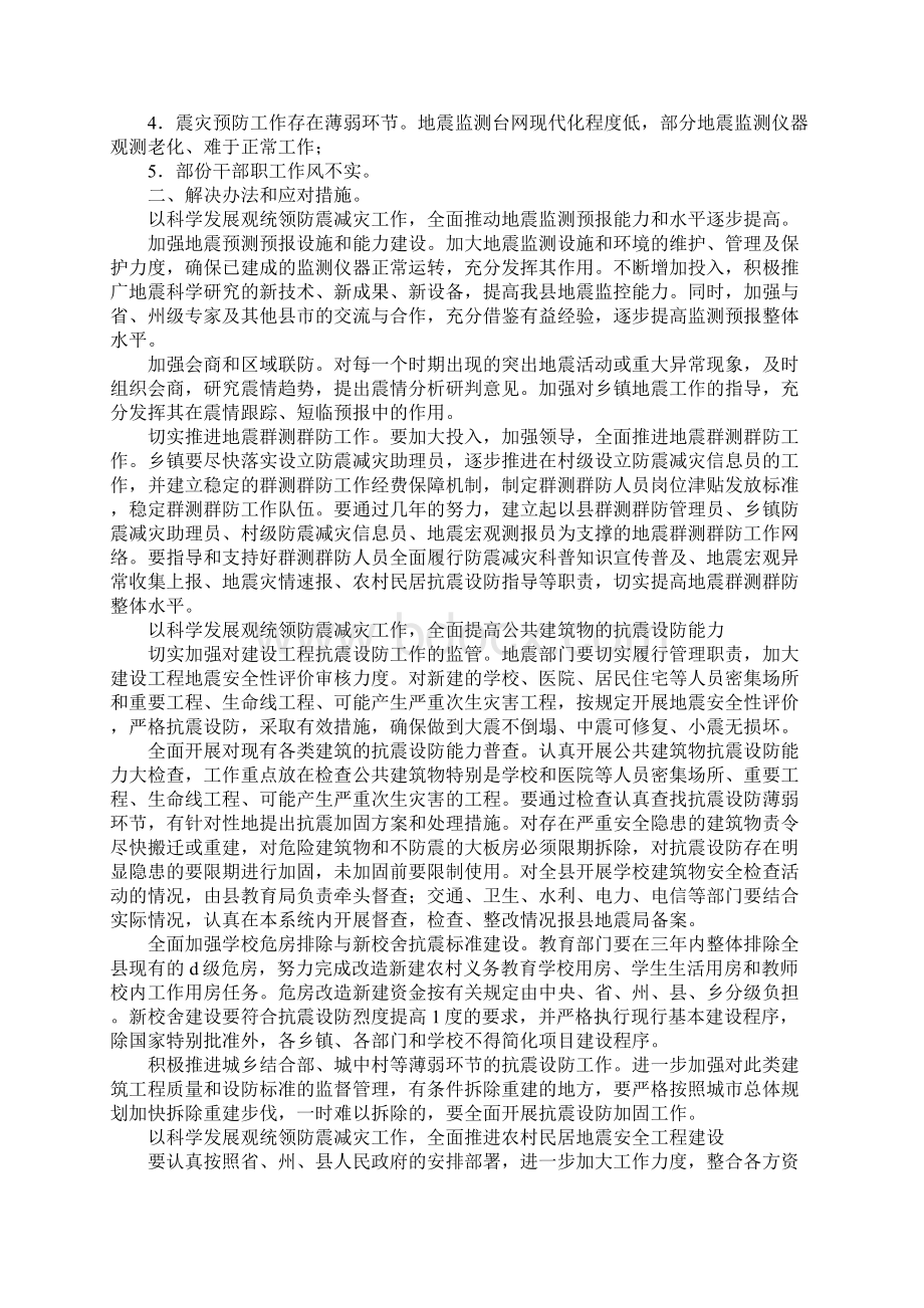 防震减灾工作科学发展调研报告.docx_第2页