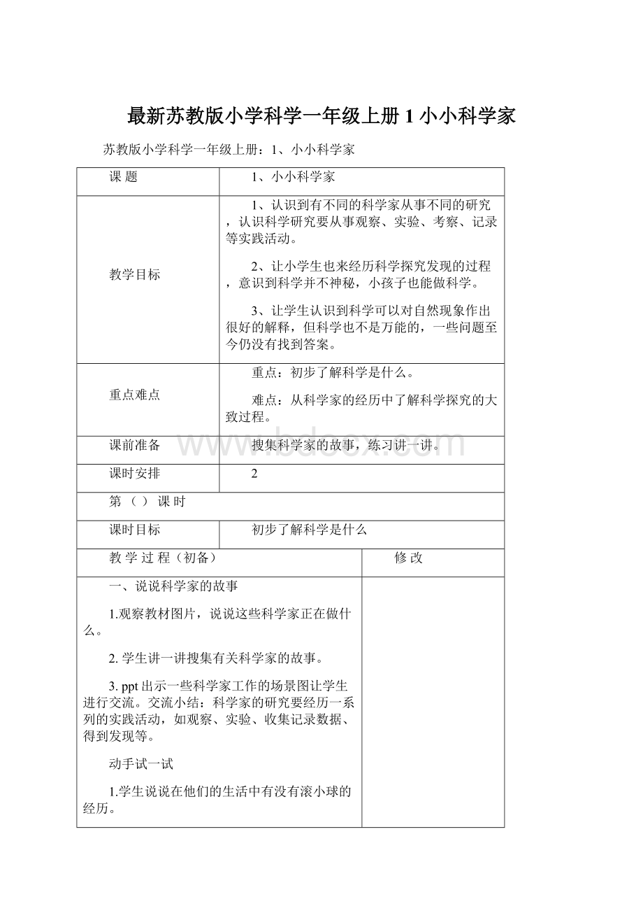 最新苏教版小学科学一年级上册1小小科学家文档格式.docx_第1页