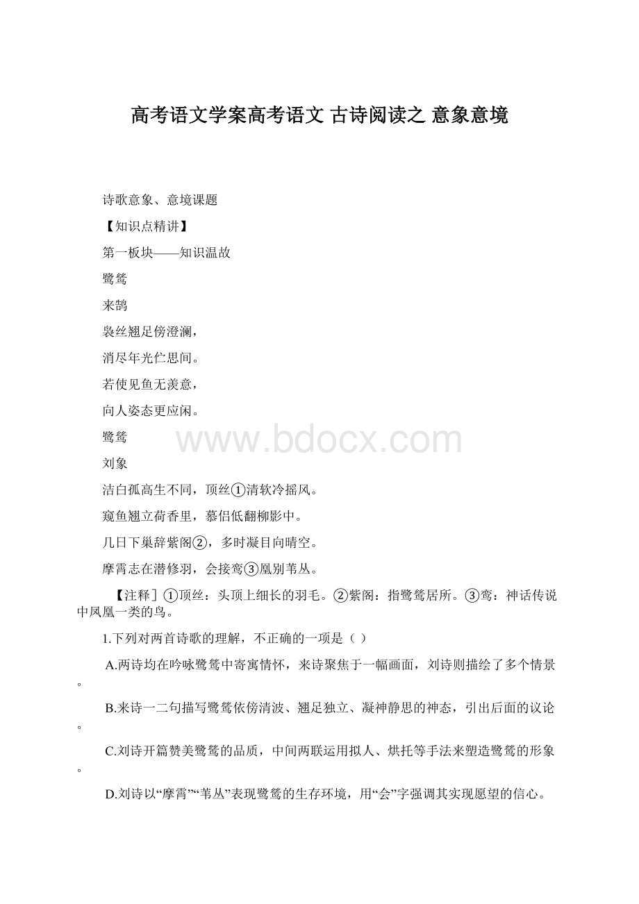 高考语文学案高考语文 古诗阅读之 意象意境Word格式.docx_第1页