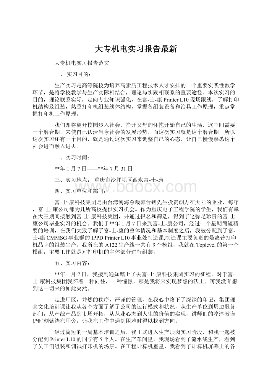 大专机电实习报告最新Word文档下载推荐.docx