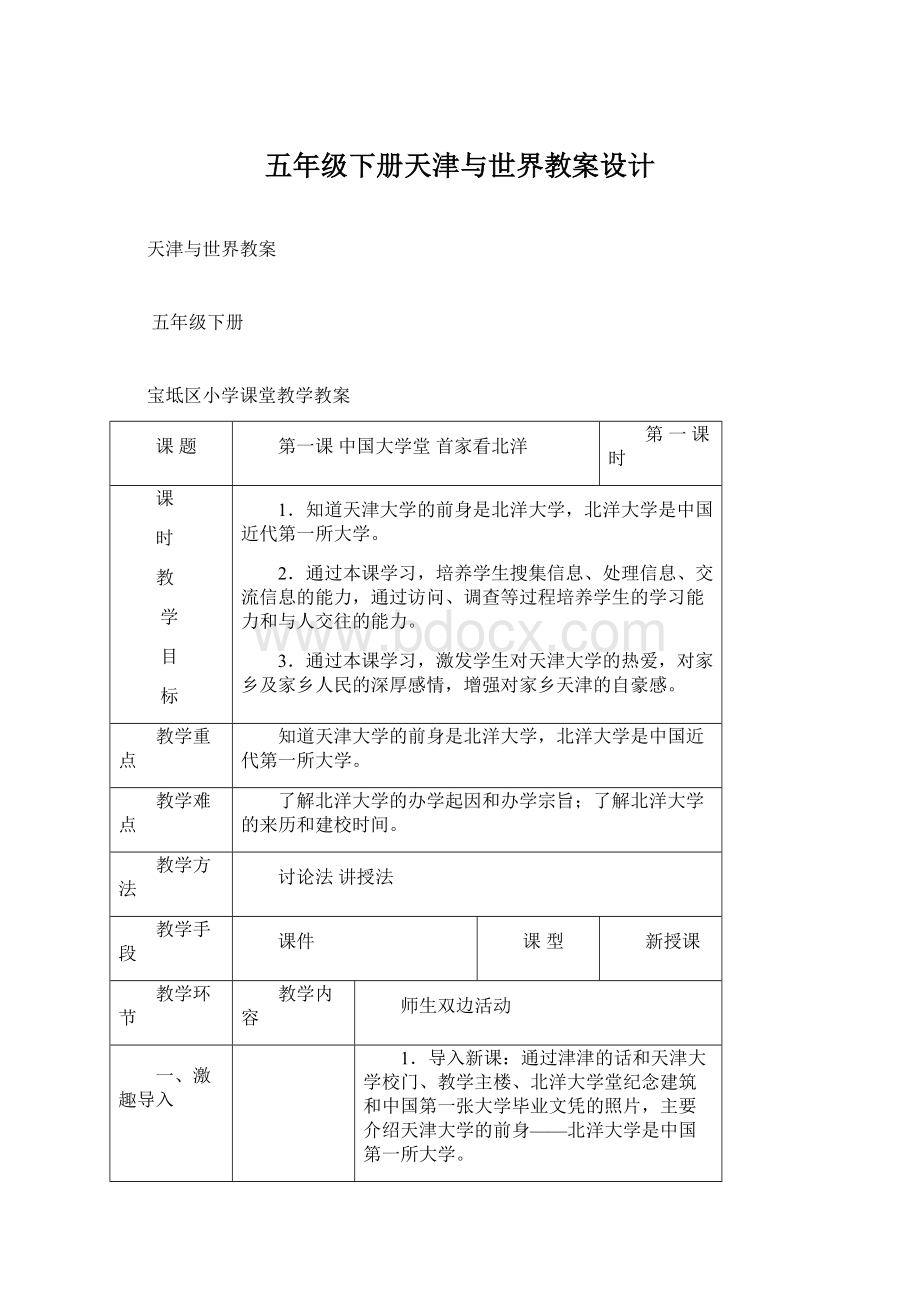 五年级下册天津与世界教案设计.docx