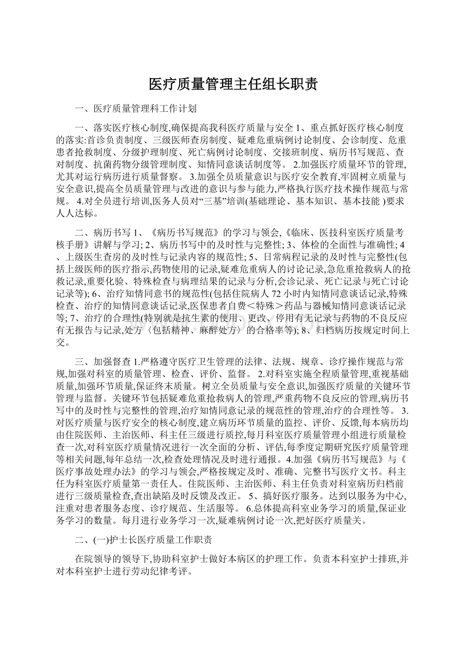 医疗质量管理主任组长职责Word文件下载.docx