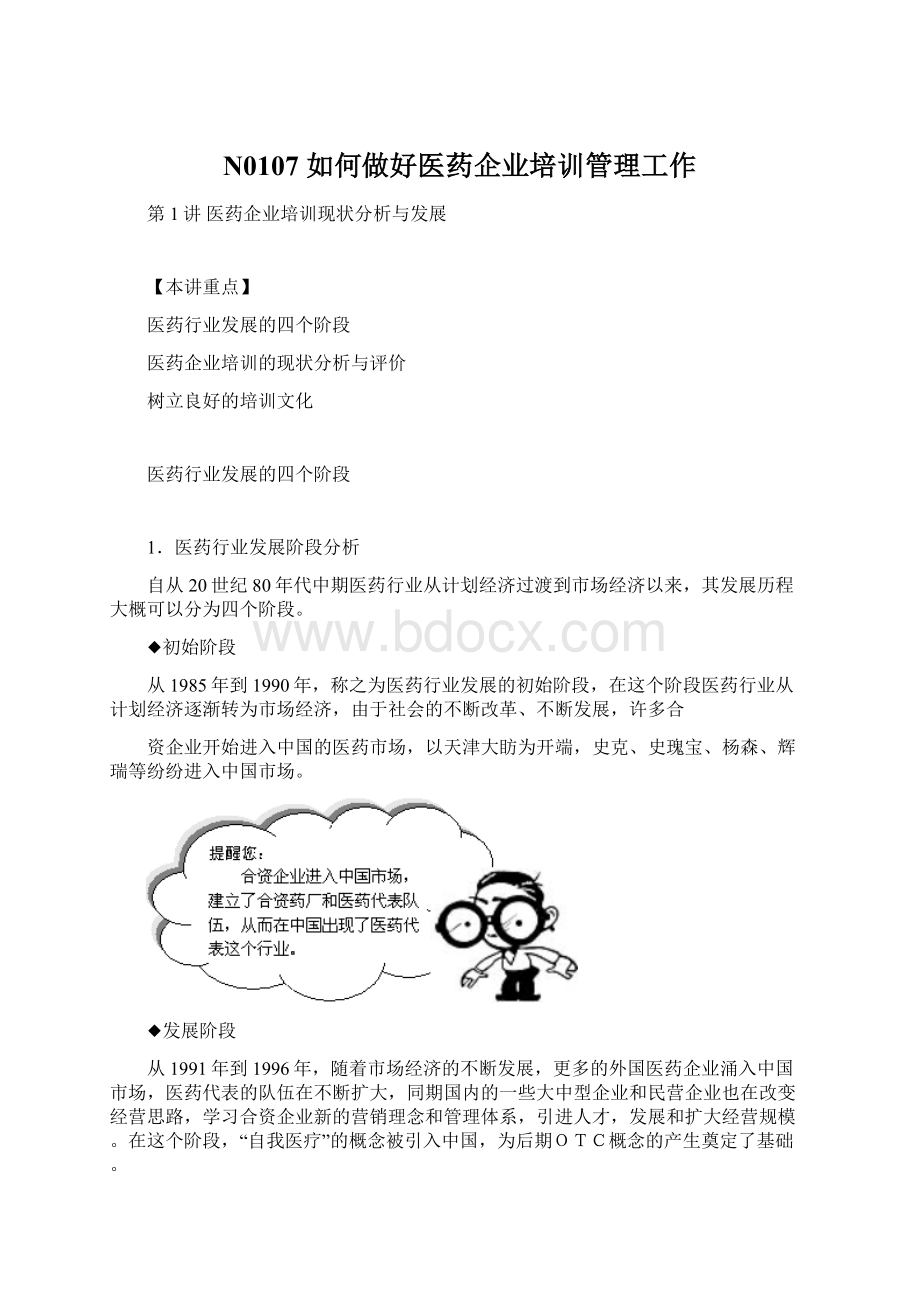 N0107 如何做好医药企业培训管理工作Word文档格式.docx