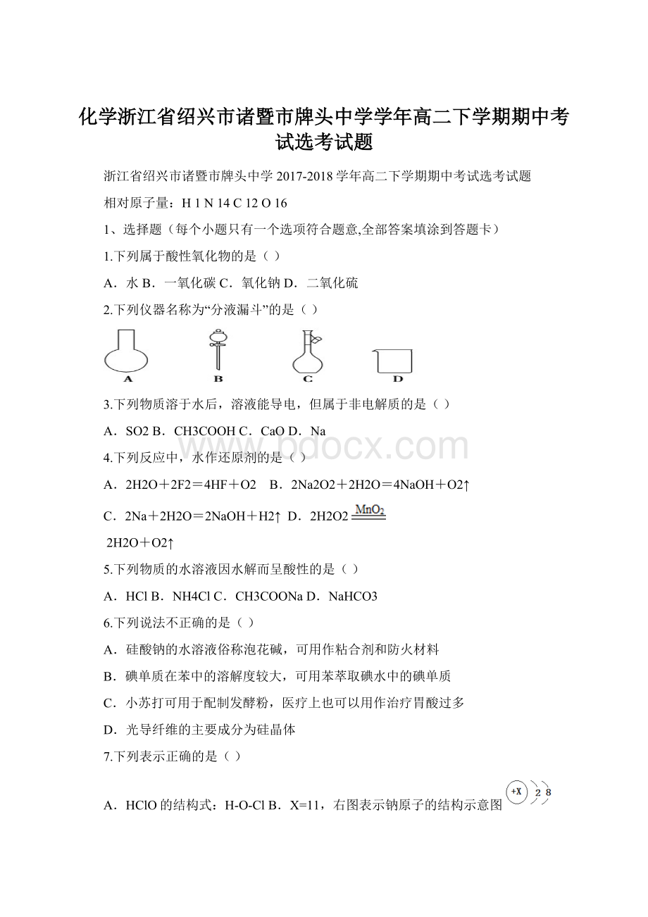 化学浙江省绍兴市诸暨市牌头中学学年高二下学期期中考试选考试题.docx_第1页