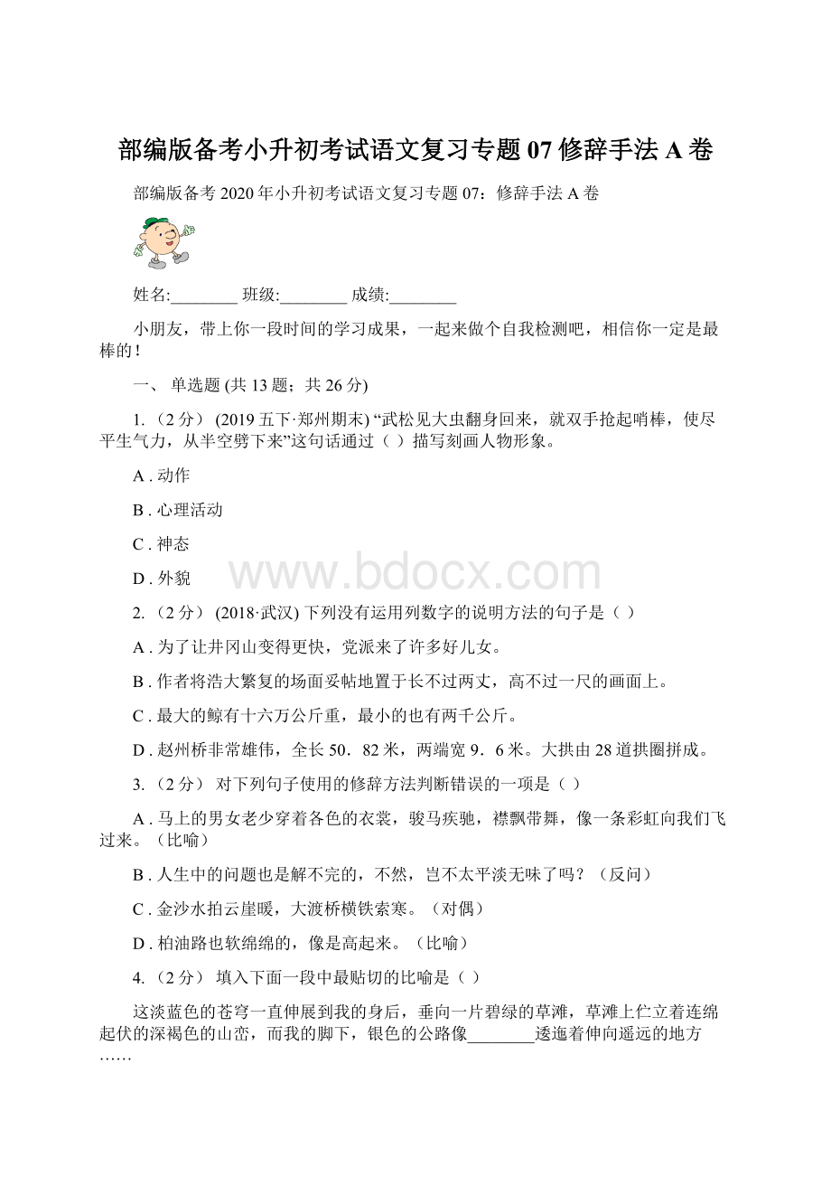 部编版备考小升初考试语文复习专题07修辞手法A卷.docx_第1页