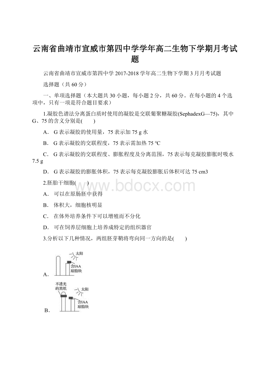 云南省曲靖市宣威市第四中学学年高二生物下学期月考试题Word文档下载推荐.docx_第1页