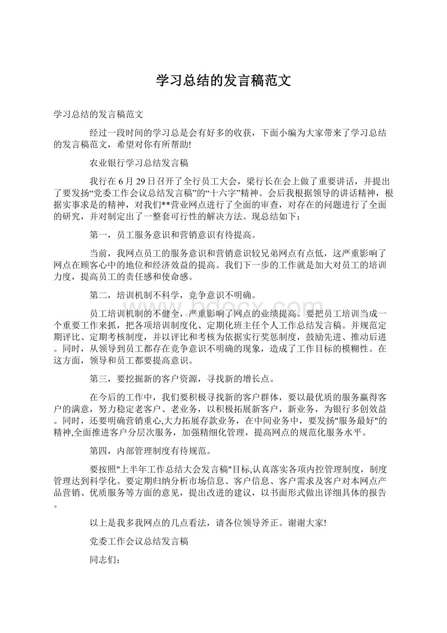 学习总结的发言稿范文.docx_第1页