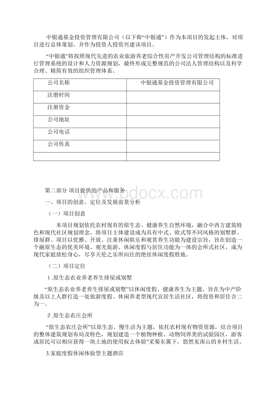 农业旅游养老综合产业生态园工程建设项目商业计划书Word格式文档下载.docx_第2页