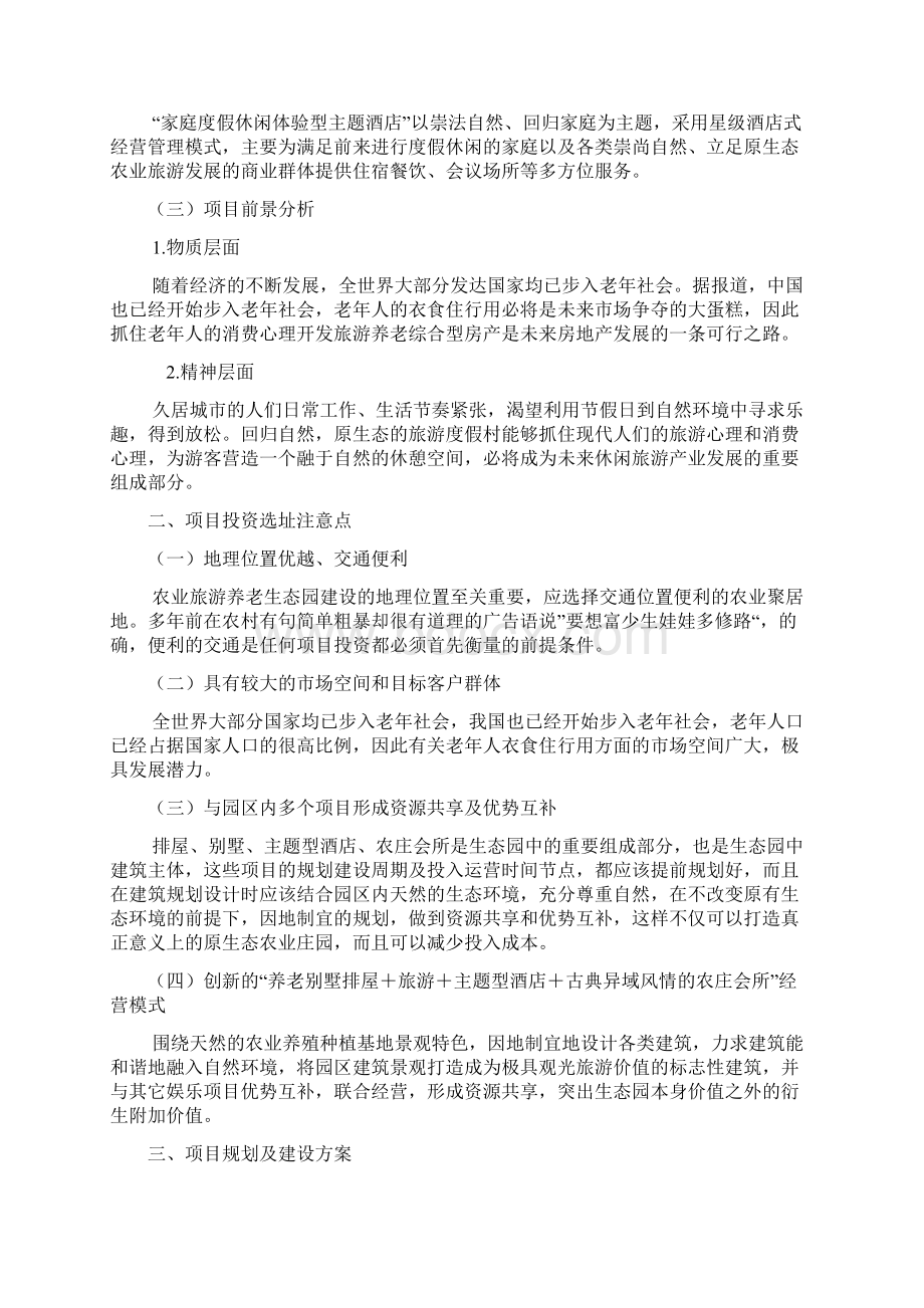 农业旅游养老综合产业生态园工程建设项目商业计划书Word格式文档下载.docx_第3页