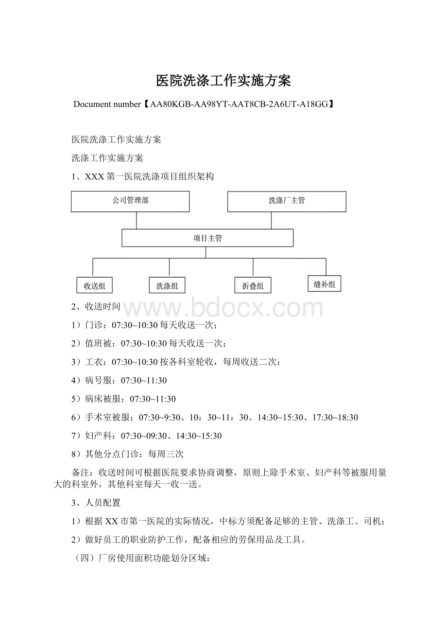 医院洗涤工作实施方案文档格式.docx