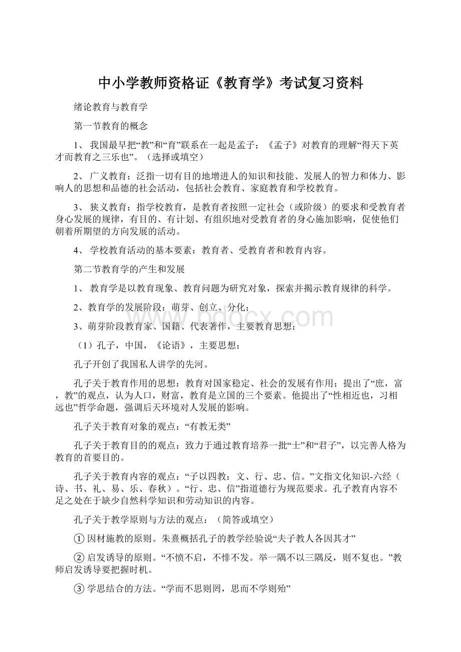 中小学教师资格证《教育学》考试复习资料.docx_第1页