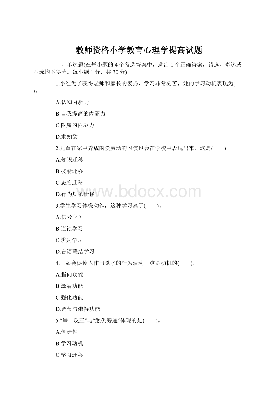 教师资格小学教育心理学提高试题Word格式文档下载.docx