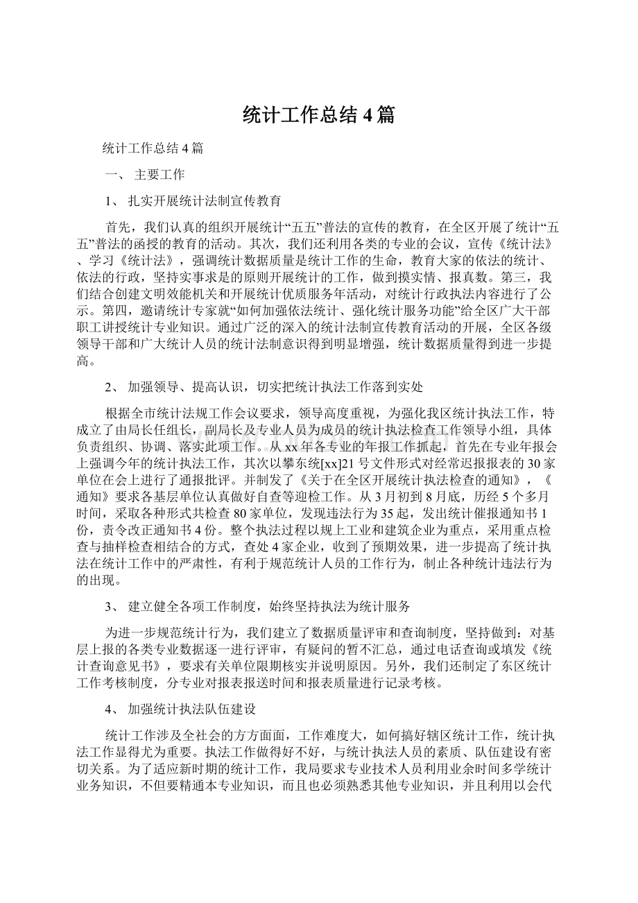 统计工作总结4篇Word格式文档下载.docx