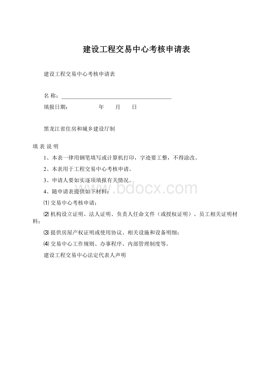 建设工程交易中心考核申请表Word下载.docx_第1页