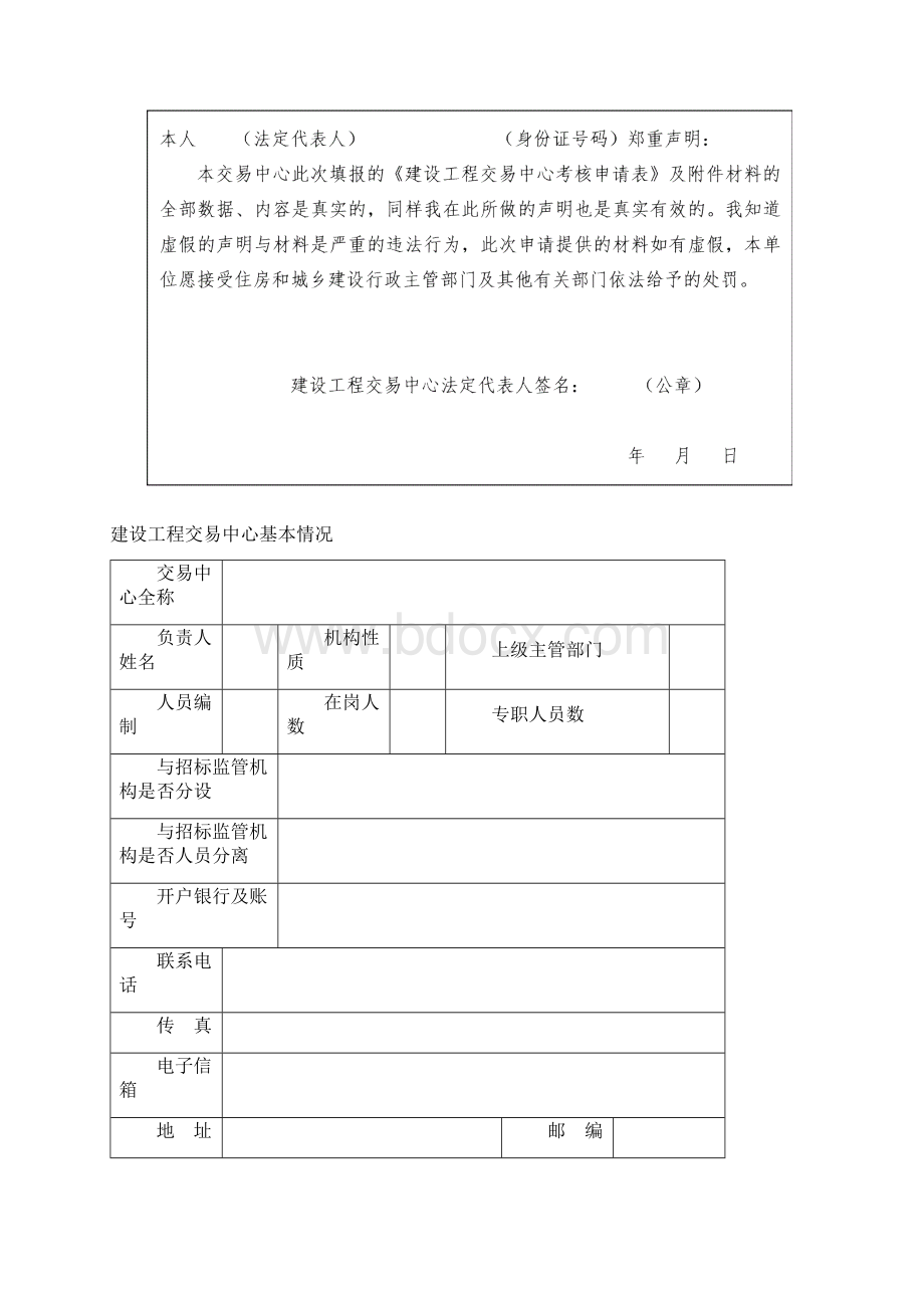 建设工程交易中心考核申请表Word下载.docx_第2页