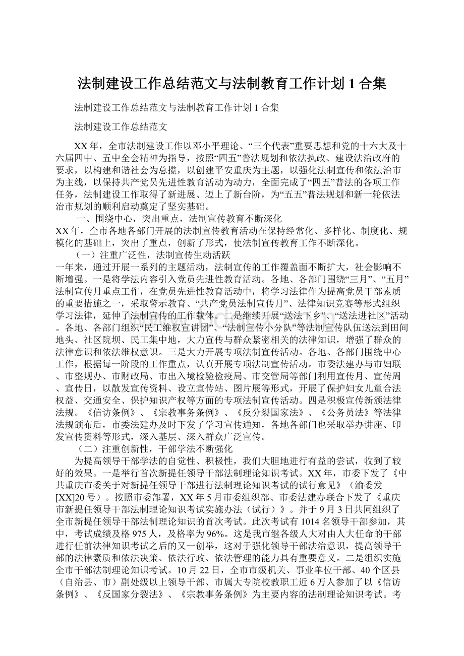 法制建设工作总结范文与法制教育工作计划1合集Word格式文档下载.docx_第1页