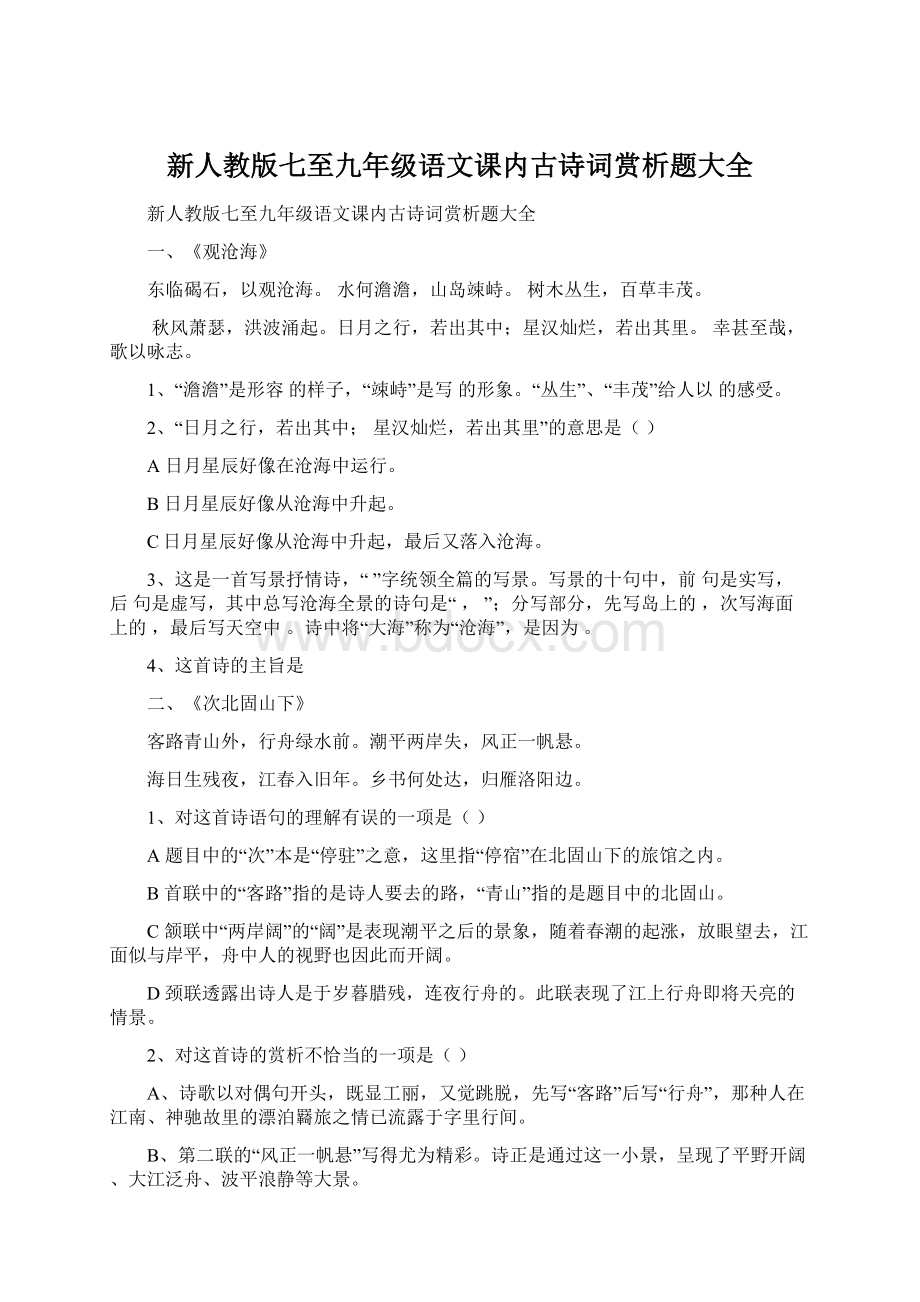 新人教版七至九年级语文课内古诗词赏析题大全.docx_第1页