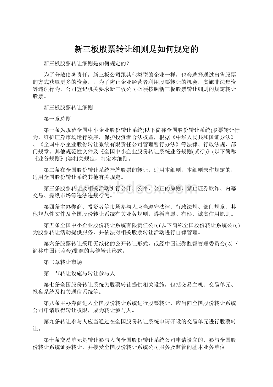 新三板股票转让细则是如何规定的Word格式.docx_第1页