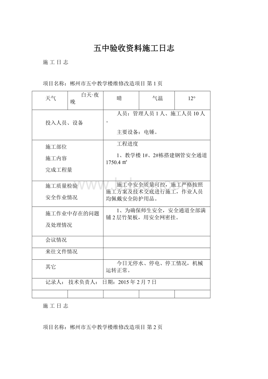 五中验收资料施工日志文档格式.docx_第1页